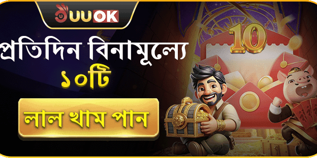 ফ্রি ডেইলি রেড এনভেলপ promotion image