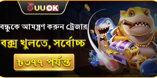 রেফারেল বোনাস: বন্ধুকে আমন্ত্রণ করুন promotion banner